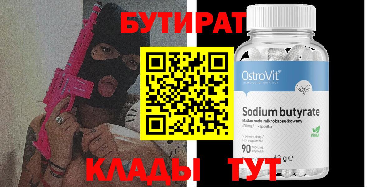 Бутират бутик  Вход с VPN  Белгород 